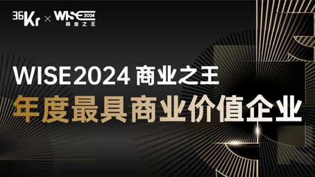 WISE2024 Annual Enterprise Release | SINSEGYE has been promoted to the "Most Commercial Value Enterprise" in just one year!