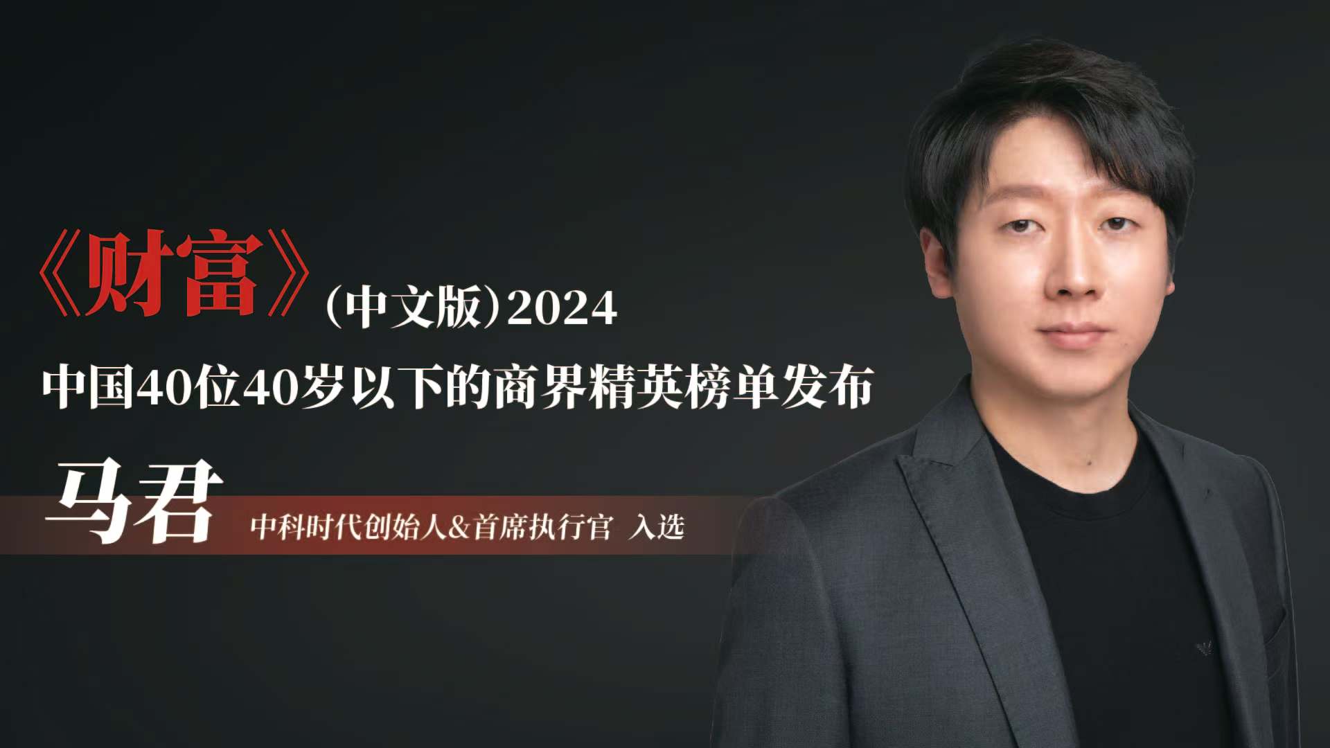 SINSEGYE's founder and CEO, Ma Jun, has been selected as one of Fortune China's 40 business elites under the age of 40