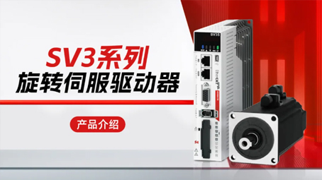 SV3 series rotary servo drive: microsecond level synchronization, high precision, strong stability, the secret to helping enterprises achieve efficient production!