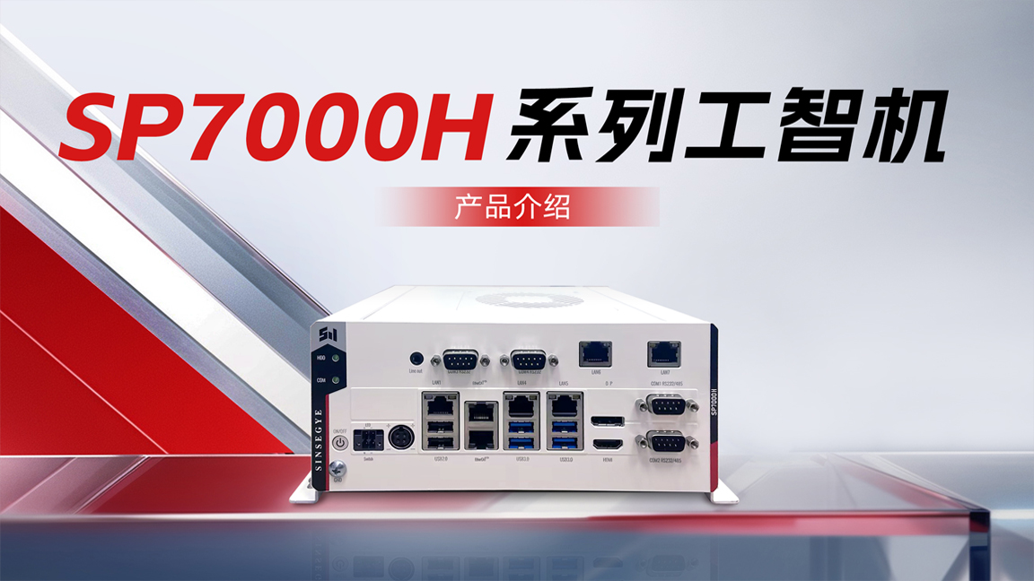 SP7000H series IPC iComputer: integrated calculation, control and display, calculation is greater than control, flexible allocation of calculation and control resources!