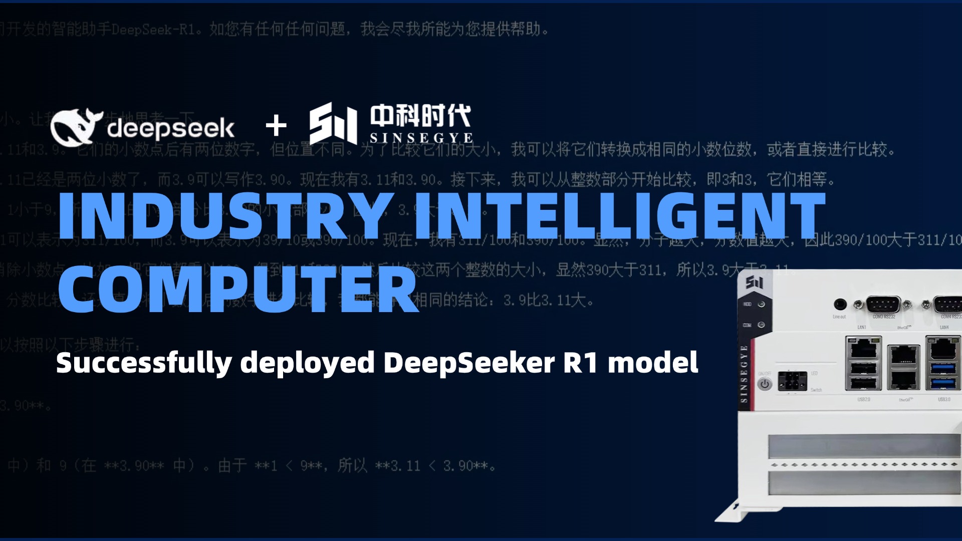 DeepSeek × Industry Intelligent Computer! Sinsegye's iComputer successfully deployed DeepSeek-R1 model, integrating computing and control to see the future with intelligence!