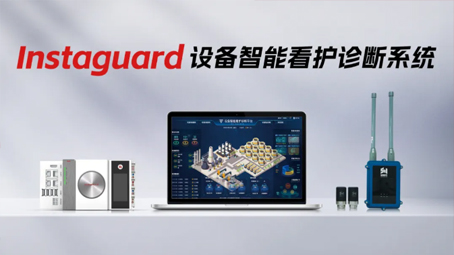 Self diagnosis, self-learning, self-control! Instaguard device intelligent monitoring and diagnostic system makes enterprise device monitoring easier!