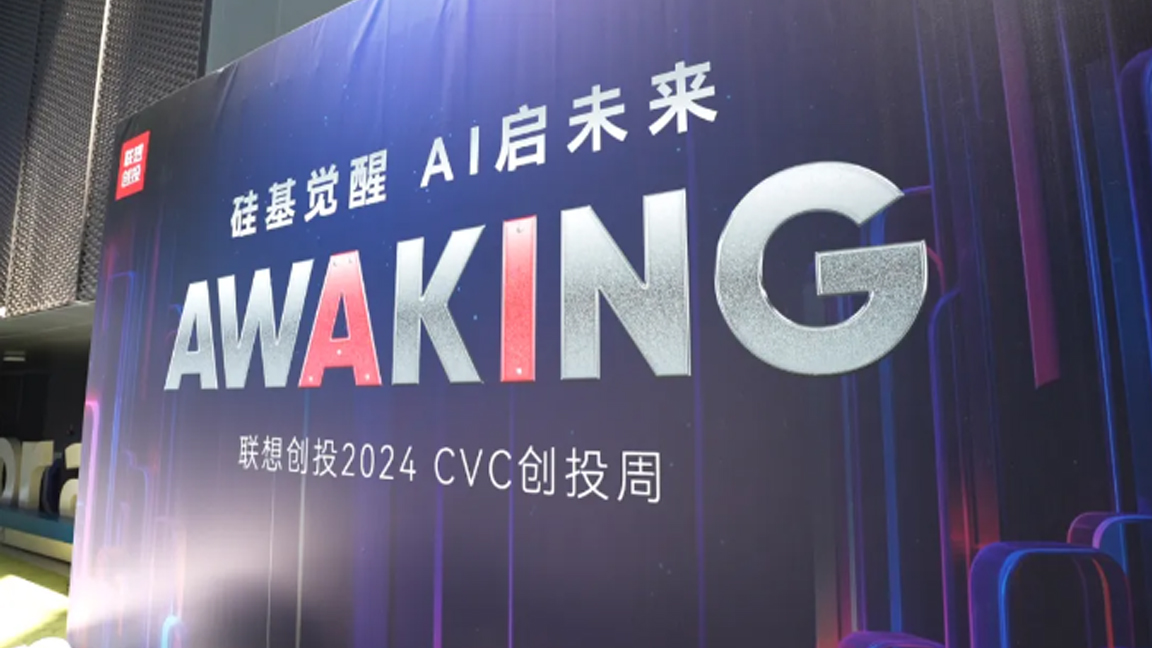 SINSEGYE collaborates with Lenovo's "Bright Plan" to jointly draw a new blueprint for intelligent manufacturing - unveiled at the 2024 Lenovo Venture Capital Week
